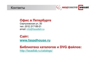 Контакты


     Офис в Петербурге
     Серпуховская ул, 30
     тел: (812) 317-89-21
     email: info@fasadteh.ru


     Сайт:
     www.fasadhouse.ru

     Библиотека каталогов и DVG файлов:
     http://fasadlab.ru/catalogs/
 