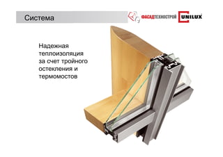 Система


   Надежная
   теплоизоляция
   за счет тройного
   остекления и
   термомостов
 