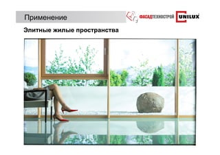 Применение
Элитные жилые пространства
 