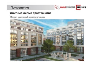 Применение
Элитные жилые пространства
Проект: квартирный комплекс в Москве
 