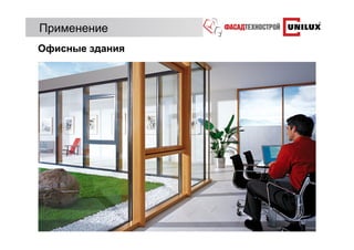 Применение
Офисные здания
 