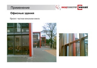 Применение
Офисные здания
Проект: частная начальная школа
 