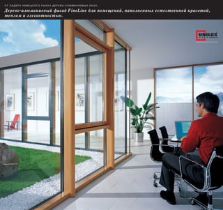 От лидера немецкОгО рынка деревО-алюминиевых ОкОн:

Дерево-алюминиевый фасад FineLine для помещений, наполненных естественной красотой,
теплом и элегантностью.



                                                                                окна и двери

                                                                             ПЕРЕДОВЫЕ ОКОННЫЕ ТЕХНОЛОГИИ
 