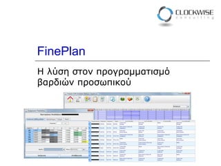 FinePlan Η λύση στον προγραμματισμό βαρδιών προσωπικού 