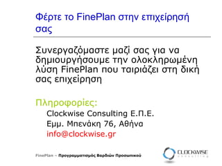 Φέρτε το  FinePlan  στην επιχείρησή σας <ul><li>Συνεργαζόμαστε μαζί σας για να δημιουργήσουμε την ολοκληρωμένη λύση FinePl...
