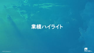 © 2020 for Startups, Inc.
業績ハイライト
 