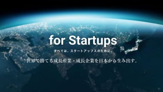世界で勝てる成長産業・成長企業を日本から生み出す。
37
 