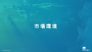 © 2020 for Startups, Inc.
市 場 環 境
 