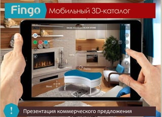 ! Презентация коммерческого предложения
Мобильный 3D-каталог
 