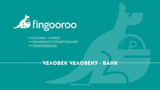 Fingooroo - онлайн сервис p2p кредитования
