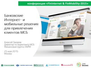 конференция «FinInternet & FinМobility-2015»
 