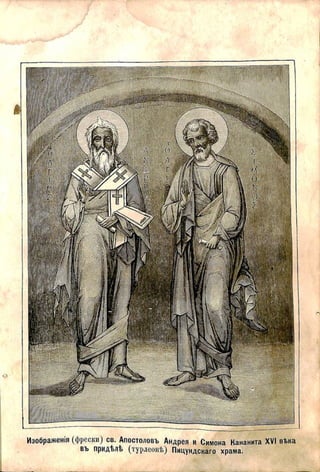  Абхазия и в ней Ново-Афонский Симоно-Кананитский монастырь