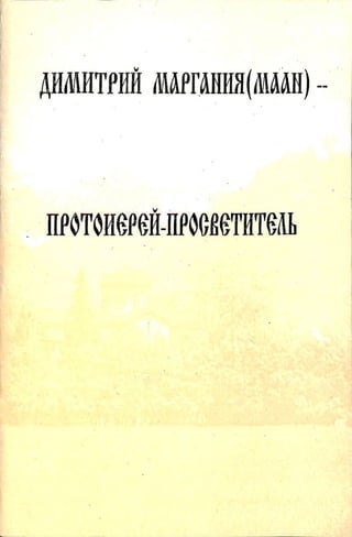 Димитрий Маргания (Маан) — Протоиерей-Просветитель (1999 г.)