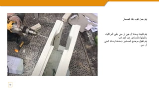 12
‫للمسمار‬ ‫نافذ‬ ‫ثقب‬ ‫عمل‬ ‫يتم‬
‫البرا‬ ‫على‬ ‫سي‬ ‫آر‬ ‫جي‬ ‫ال‬ ‫وحدة‬ ‫تثبيت‬ ‫يتم‬
‫كيت‬
‫الجوانب‬ ‫من‬ ‫بالمسامير‬ ‫وتثبيتها‬
‫ما‬ ‫باستخدام‬ ‫المسامير‬ ‫موضع‬ ‫تقفيل‬ ‫يتم‬
‫الجي‬ ‫دة‬
‫سي‬ ‫آر‬
 