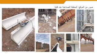 ‫الموقع‬ ‫من‬ ‫صور‬
:
‫كلية‬ ‫عند‬ ‫الصناعية‬ ‫المنطقة‬
‫الزراعة‬
13
 