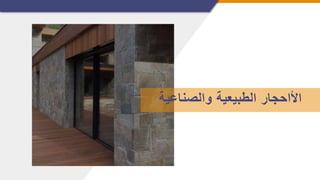 ‫والصناعية‬ ‫الطبيعية‬ ‫األاحجار‬
 