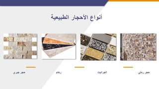‫الطبيعية‬ ‫األحجار‬ ‫أنواع‬
‫جيري‬ ‫حجر‬ ‫رخام‬ ‫الجرانيت‬ ‫رملي‬ ‫حجر‬
 