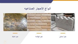 17
‫المايكا‬ ‫حجر‬ ‫الهاشمه‬ ‫حجر‬ ‫أسمنتي‬ ‫حجر‬
‫الصناعيه‬ ‫األحجار‬ ‫أنواع‬
 