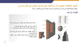 ‫حراري‬ ‫عازل‬ ‫مع‬ ‫معدني‬ ‫شاسيه‬ ‫على‬ ‫الرخاميه‬ ‫أو‬ ‫الحجريه‬ ‫البالطات‬ ‫تثبيت‬
21
‫راسيه‬ ‫أو‬ ‫أفقيه‬ ‫عوراض‬ ‫استخدام‬ ‫حيث‬ ‫من‬ ‫الشاسيه‬ ‫نوع‬ ‫حسب‬ ‫على‬ ‫التنفيذ‬ ‫طريقة‬ ‫يختلف‬
.
‫الرأسيه‬ ‫القوائم‬
 