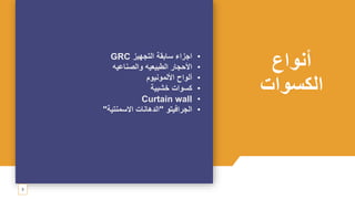 ‫أنواع‬
‫الكسوات‬
3
•
‫التجهيز‬ ‫سابقة‬ ‫اجزاء‬
GRC
•
‫والصناعيه‬ ‫الطبيعيه‬ ‫األحجار‬
•
‫األلمونيوم‬ ‫ألواح‬
•
‫خشبية‬ ‫كسوات‬
•
Curtain wall
•
‫الجرافيتو‬
"
‫االسمنتية‬ ‫الدهانات‬
"
 