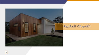 30
‫الخشبيه‬ ‫الكسوات‬
 