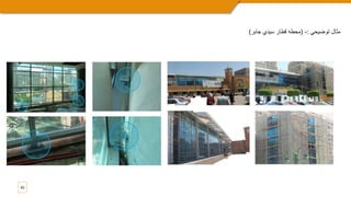 42
‫توضيحي‬ ‫مثال‬
:
-
(
‫جابر‬ ‫سيدي‬ ‫قطار‬ ‫محطه‬
)
 