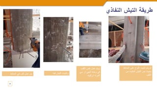 9
‫النفاذي‬ ‫التيش‬ ‫طريقة‬
‫الحائط‬ ‫في‬ ‫ثقب‬ ‫عمل‬ ‫يتم‬ ‫في‬ ‫التيش‬ ‫وتثبيت‬
‫ه‬
‫الثق‬ ‫نفس‬ ‫عمل‬ ‫ويتم‬
‫ب‬
‫سي‬ ‫آر‬ ‫الجي‬ ‫وحدة‬ ‫في‬
‫تركيبه‬ ‫المراد‬
‫ا‬ ‫على‬ ‫اللوح‬ ‫تثبيت‬ ‫يتم‬ ‫ثم‬
‫لحائط‬
‫من‬ ‫المثبت‬ ‫التيش‬ ‫يمر‬ ‫بحيث‬
‫الثقب‬
 