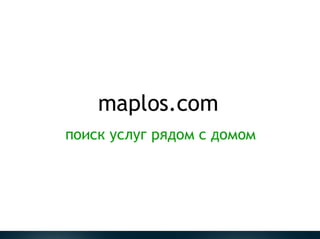 Как работает Maplos — поиск услуг возле вашего дома