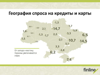 География спроса на кредиты и карты
 