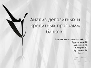 Выполнили студенты 509 гр.:
             Гургенидзе В.
               Дремова М.
                Казарян К.
              Кузьмина В.
 