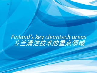 12
Finland’s key cleantech areas
芬兰清洁技术的重点领域
 