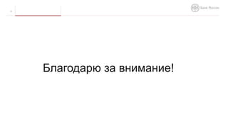 Благодарю за внимание!
10
 