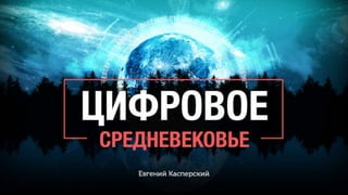 кибербезопасность касперский Finopolis2016_13окт_rus