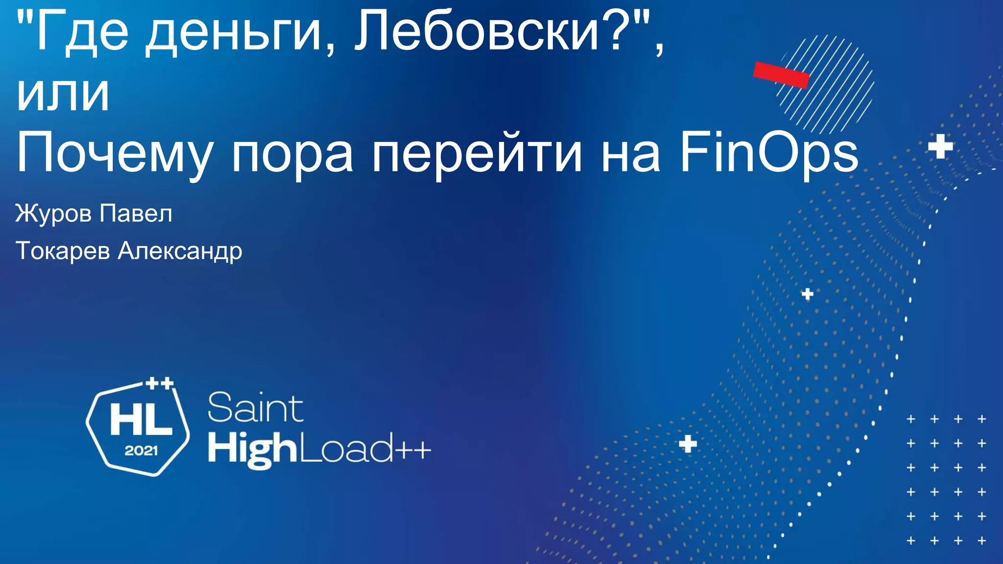 "Где деньги, Лебовски?",
или
Почему пора перейти на FinOps
Журов Павел
Токарев Александр
 