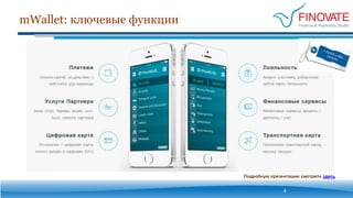 mWallet: ключевые функции
4
Подробную презентацию смотрите здесь
 