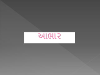આભ ર
 