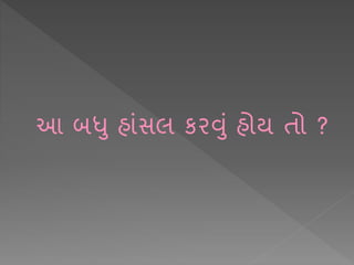 આ બધ હ ાંસલ કરવાં હોય િો ?
 