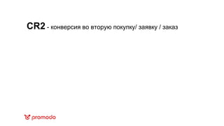 CR2 - конверсия во вторую покупку/ заявку / заказ
 