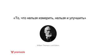 «То, что нельзя измерить, нельзя и улучшить»
William Thomson, Lord Kelvin.
 