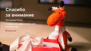 Спасибо
за внимание
Магомедов Ринат
r.magomedov@promodo.com
promodo.ua
 