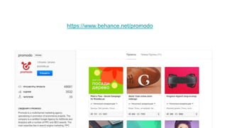 https://www.behance.net/promodo
 