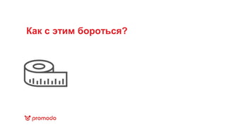 Как с этим бороться?
 