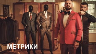 МЕТРИКИ
 