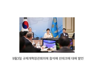 9월3일 규제개혁장관회의에 참석해 핀테크에 대해 발언 
 