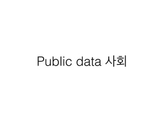 Public data 사회 
 