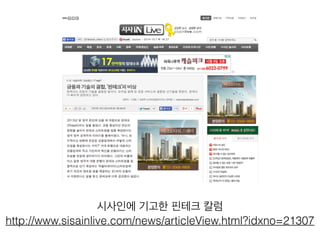 시사인에 기고한 핀테크 칼럼 
http://www.sisainlive.com/news/articleView.html?idxno=21307 
 