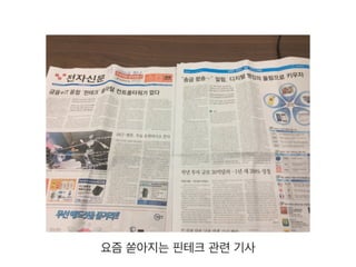 요즘 쏟아지는 핀테크 관련 기사 
 