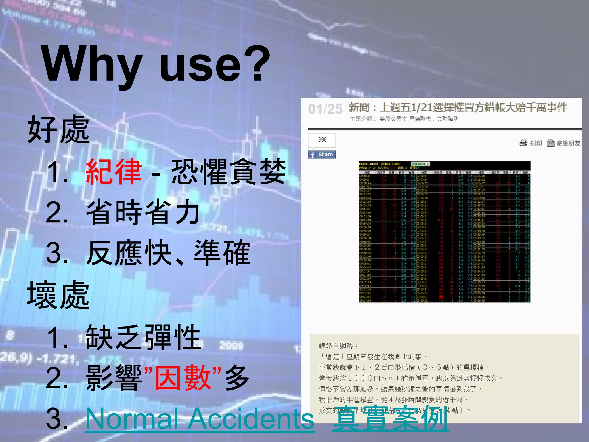 Why use? Flash Crash
2010-05-06
2013-04-23***
2015-01-15
2016-10-06
 