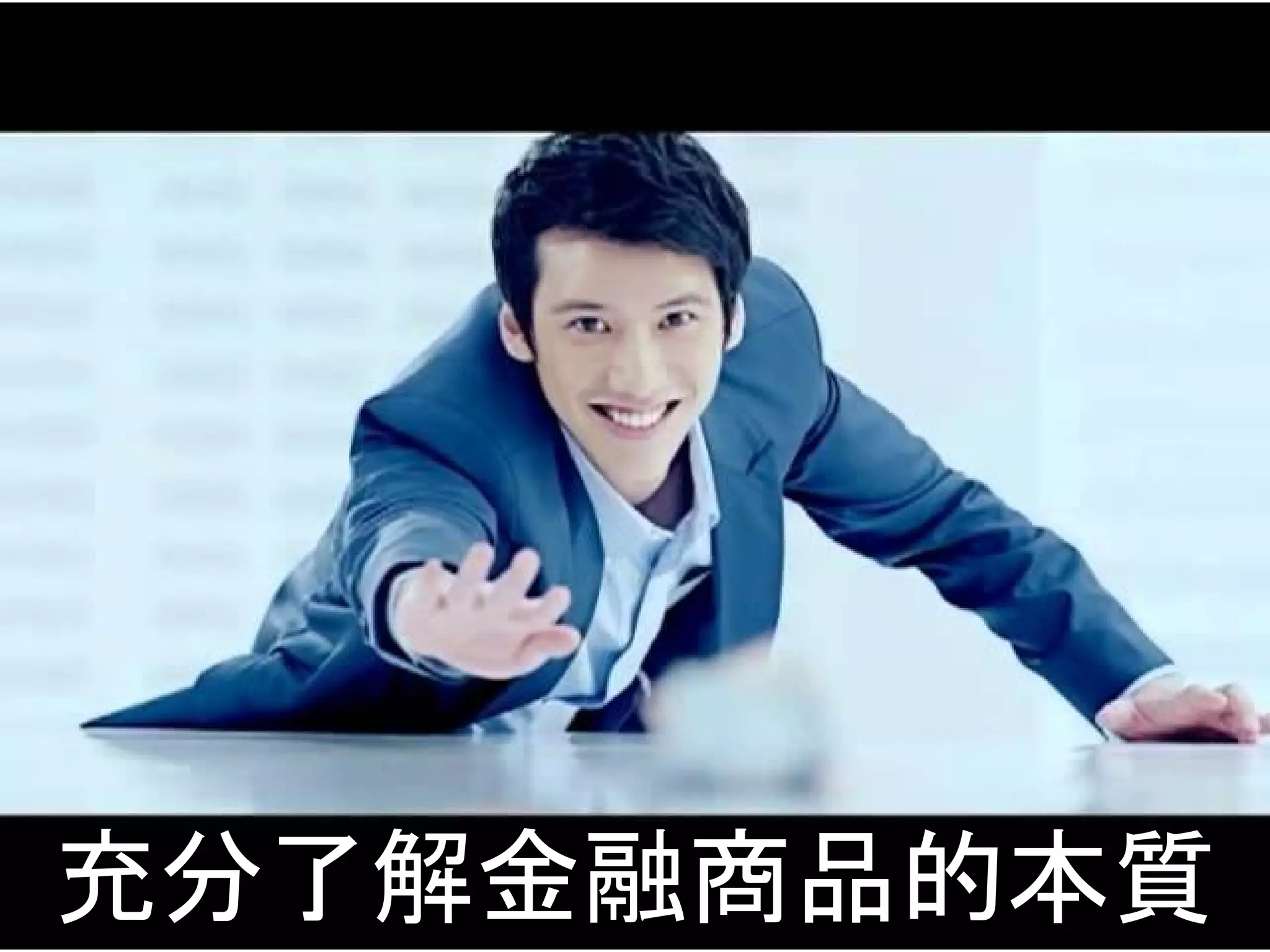 正確的
投資心態
1. 程式交易當成副業
2. 別想一夕致富
3. 追求穩定獲利
4. 天下沒有白吃的午餐
5. 投資跟投機
 