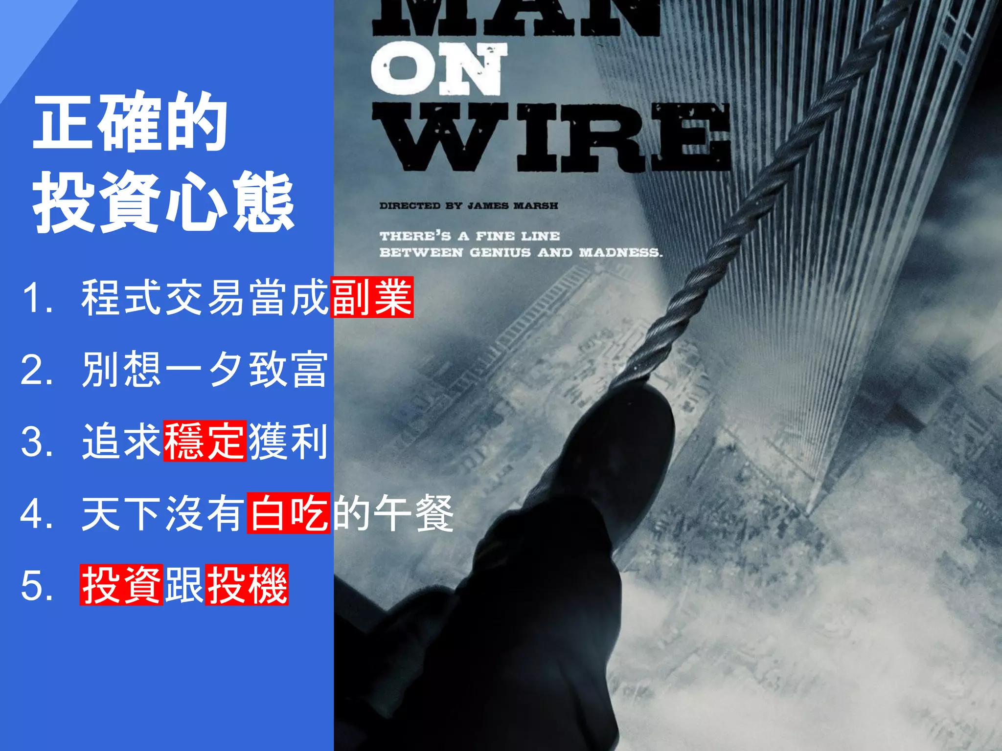 審視自身條件
1. 心理建設
2. 程式能力
3. 風險控管
4. 確定金融商品
5. 進出頻率
6. 恆心
 